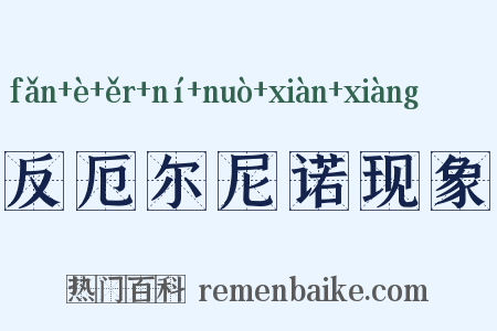 反厄尔尼诺现象是什么意思的图片